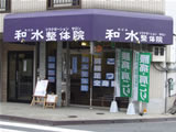 リラクゼーションサロン和水(なごみ)整体院