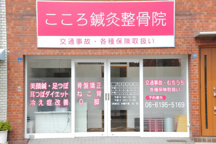 大阪市西淀川区 こころ鍼灸整骨院