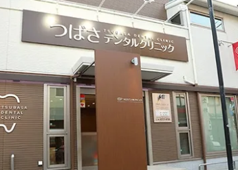 つばさデンタルクリニック