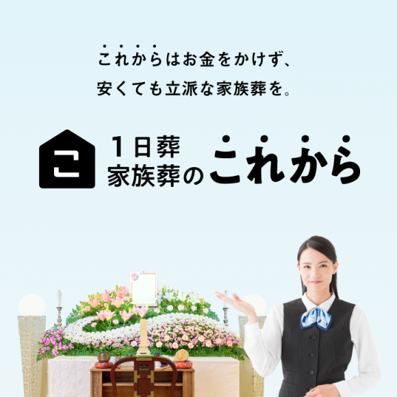 1日葬・家族葬のこれから