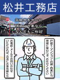 松井工務店