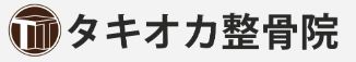 タキオカ整骨院