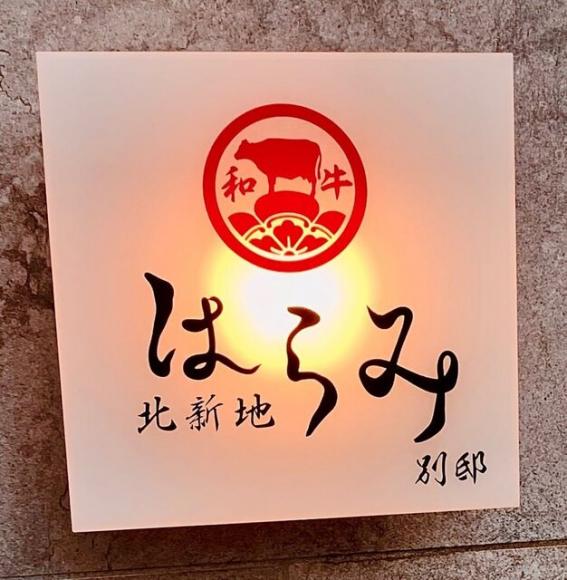 北新地はらみ 別邸