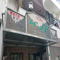 グリル ムビー八戸