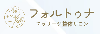 フォルトゥナマッサージ整体サロン
