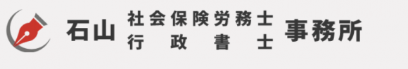 石山社会保険労務士・行政書士事務所