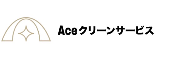 Aceクリーンサービス