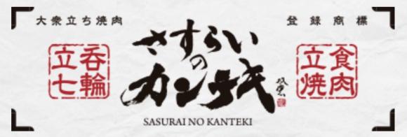 さすらいのカンテキ 十三酒場
