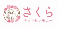 さくらペットセレモニー|大阪のペット火葬