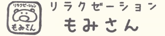 リラクゼーション『もみさん』
