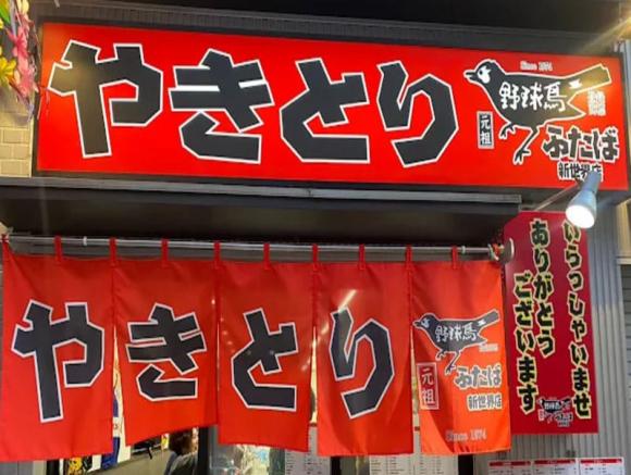 元祖 野球鳥ふたば 新世界店