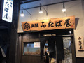 海鮮 ふたば屋