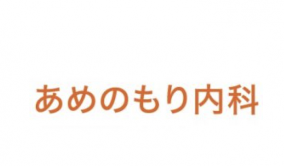 あめのもり内科