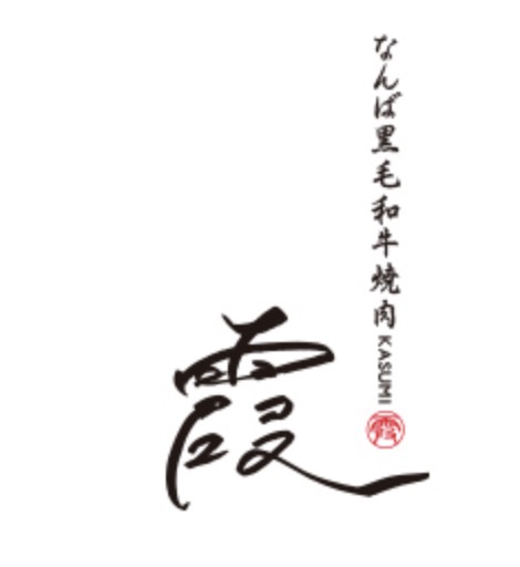 なんば和牛焼肉　すき焼き　霞（KASUMI）