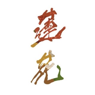 創作料理 蓮花 レンカ