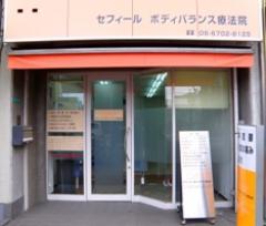 大阪市平野区の整体　セフィールボディバランス療法院