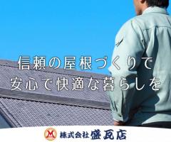 大阪一円各種瓦屋根工事｜株式会社盛瓦店