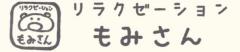 リラクゼーション『もみさん』