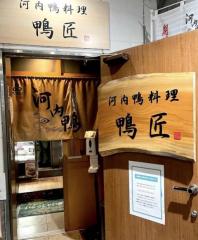 河内鴨料理 鴨匠（カモショウ）