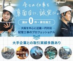 大阪都島区の配管工事会社・配管設備会社｜株式会社村上工業