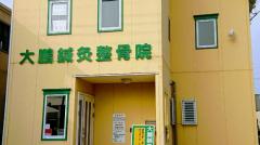 大鵬鍼灸整骨院