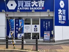 堺市堺区の買取大吉三国ヶ丘駅前店！ブランド買取なら『買取大吉