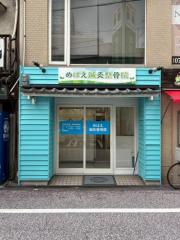 めばえ鍼灸整骨院