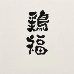 七輪鶏焼き 鶏福